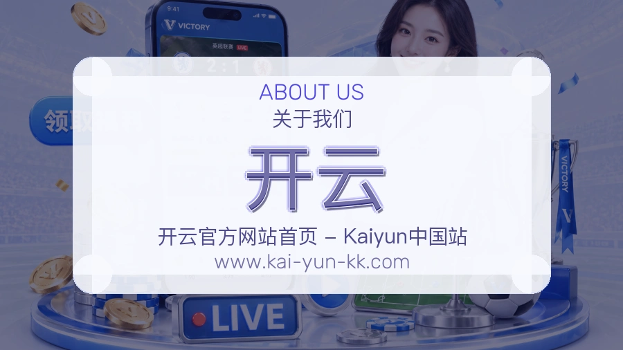 开云品牌责任介绍